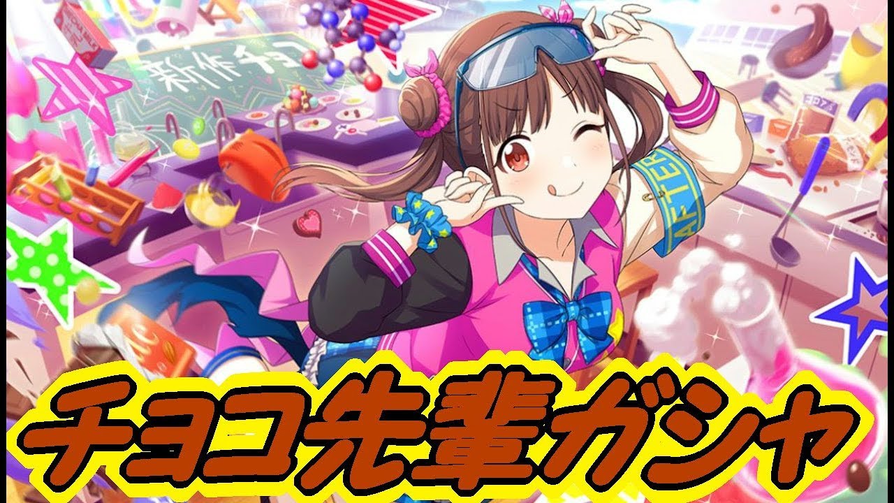 シャニマス チョコ先輩はやっぱり可愛い ということで狙います No 11 ガシャ アカリp Youtube