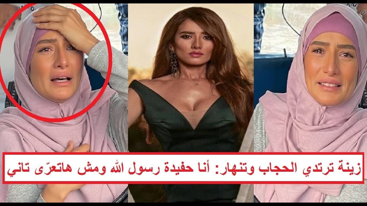 مفاجأة وراء اعتزال الفنانة زينة التمثيل وارتدائها الحجاب «ندمت بعد اكتشافي اني حفيدة رسول الله»