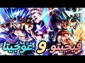 الترا فيجيتو بلو والترا غوجيتا بلو بيكملوا بعضهم البعض بشكل مثالي Dragon Ball Legends