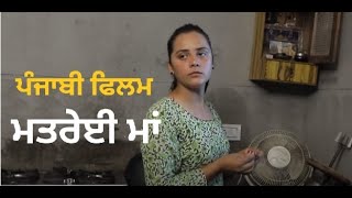 ਮਤਰੇਈ ਮਾਂ MAtreai Maa || Lovepreet Ghumaan new short movie || new short movie