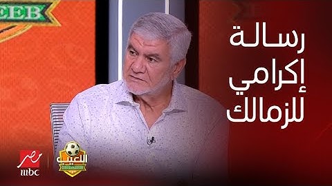 اللعيب | "رسالة قوية من إكرامي للزمالك: وقفوا تعليق أخطائكم على الحكام"
