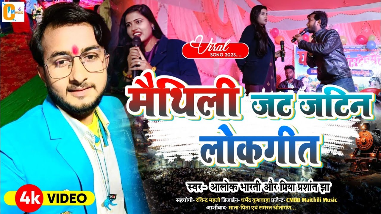 मैथिली लोकगीत [ जट जटीन ] Alok bharti & Priya Jha Stage show | Juli jha Stage show | Maithili song