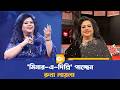 ‘মিনার-এ-দিল্লি’ পাচ্ছেন রুনা লায়লা | Runa Laila | Minar E Delhi | MusicAward | Dhaka Journal