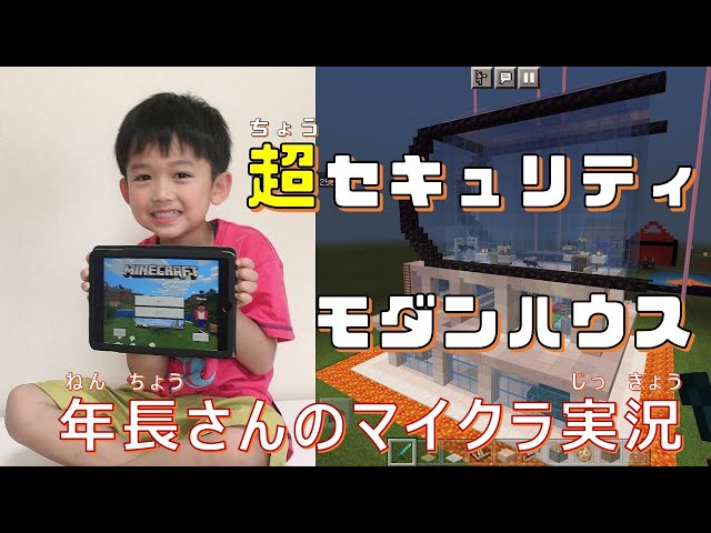 年長さんのマイクラ実況 超セキュリティモダンハウス 作ったよ しちみっこチャンネル 夢が叶う場所