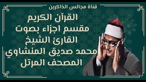 الجزء الرابع من القران الكريم بصوت محمد صديق المنشاوي المصحف المرتل