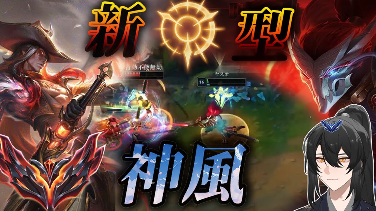 【LoL/ヤスオ】新型プレスアタックヤスオでグラマスヨネを対面致す