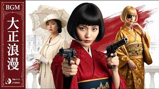 大正レトロ品　劇　DRAMA 大正時代のパンフレット 大正ロマン】（ドラマ仕立て）大正浪漫・劇伴｜Taisho Cinematic