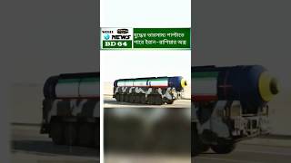 🔥 রাশিয়ার সহযোগিতায় ইরানের ভয়ংকর নতুন অস্ত্র উন্মোচন! #breakingnews #worldnews #foryou #shorts
