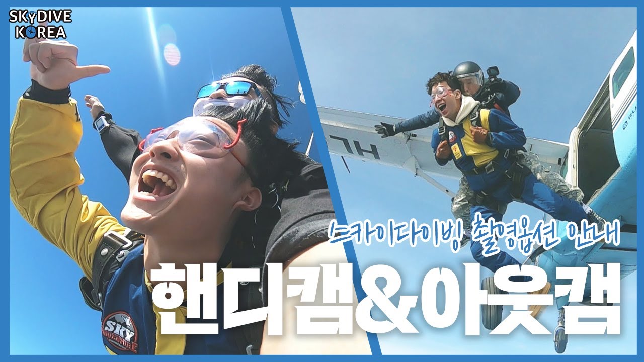 국내 스카이다이빙 핸디캠or아웃캠 촬영옵션 확인!