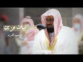 ساعتين من روائع ما رتل الشيخ د. سعود الشريم بالأسلوب النادر والحزين من الحرم المكي