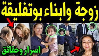 ما لا تعرفه عن حياة بوتفليقة مع النساء وهذه زوجته وأبنائه التي لا يعرفهما أغلب الجزائريين !!