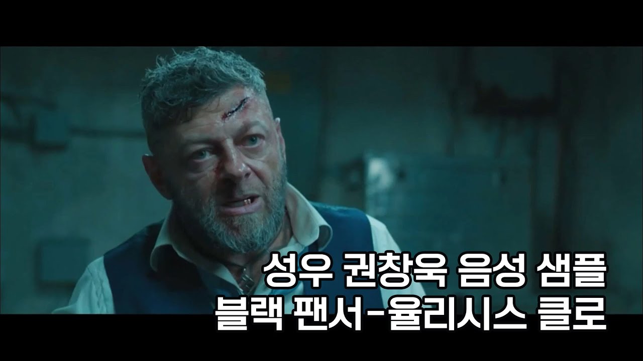 성우 권창욱 음성 샘플 - 40대 남성, 거친/음흉한/광기(블랙 팬서-율리시스 클로) - YouTube