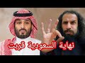 نهاية السعودية قربت هكذأ قال مصطفى المومري 
