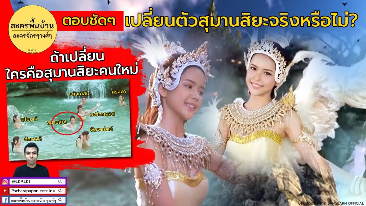 ตอบชัดๆ เปลี่ยนตัวสุมานสิยะจริงหรือไม่ ถ้าเปลี่ยน ใครคือผู้มารับบทสุมานสิยะคนใหม่ พระสุธนมโนห์รา