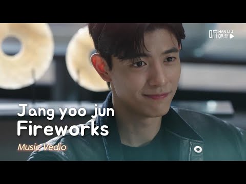 [MV]Jang yoo jin(장유준) - Fireworks韩剧《今天开始是人类》OST Part.3中文歌词版MV