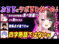 天鬼ぷるるの好きな四字熟語や聞き取れない言葉に爆笑する橘ひなのの面白会話まとめ【橘ひなの/白雪レイド/ヘンディー/天鬼ぷるる/きなこ/ade/ぶいすぽ/切り抜き】