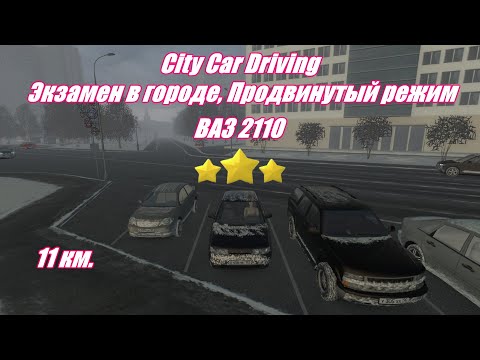 City Car Driving | Экзамен в городе | Продвинутый режим | 3 Звезды | 2K