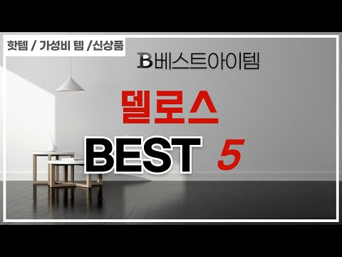 고민은 배송만 늦출 뿐! 델로스 베스트 5 총정리