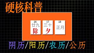 春節有沒有「三十」是誰定的？農曆陽曆哪個準？曆法的真相裡藏著宇宙的小脾氣