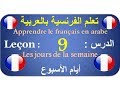 تعلم الفرنسية بالعربية الدرس :9  Apprendre le français en arabe