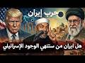 زوال أسرائيل علي يد إيران بالدلائل والبراهين الحرب الاخيرة 2026 الشيخ محمد الشعراوي