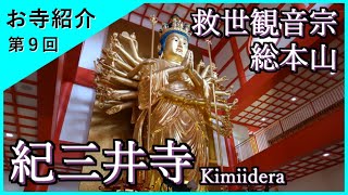 【お寺紹介９】紀三井寺・和歌山（西国三十三所２番）－救世観音宗 総本山－ 8分でお寺を案内します。