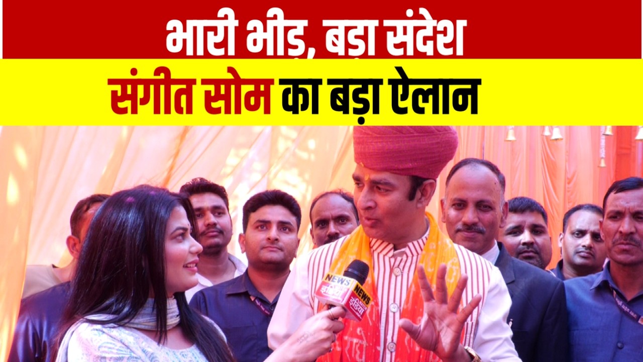 Meerut में Sangeet Som का शक्ति प्रदर्शन | भारी भीड़ के बीच बड़ा ऐलान | हिले सियासी गलियारे