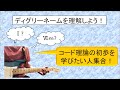 【コード理論の基礎】ディグリーネームを理解しよう！（ギターアドリブ練習チャンネル）