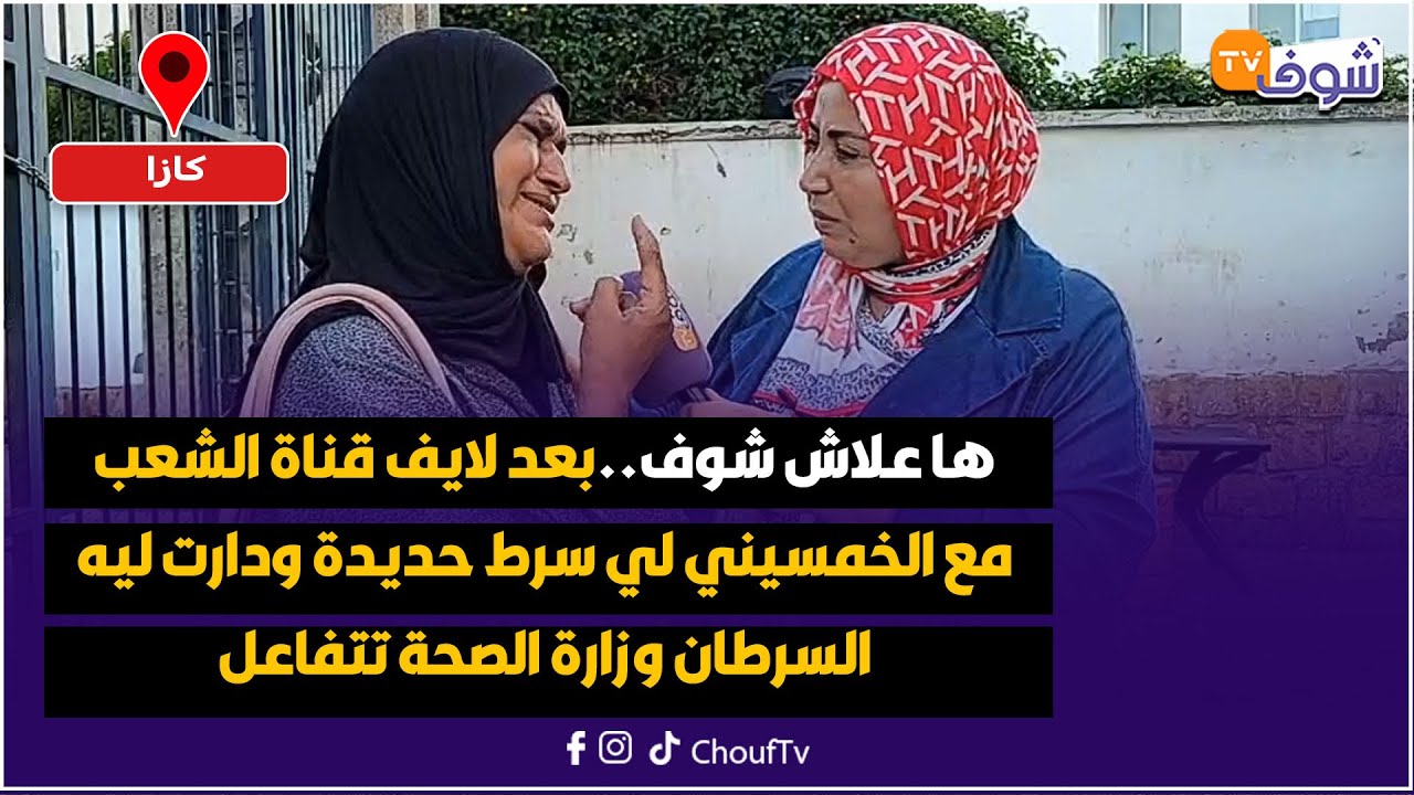 ها علاش شوف..بعد لايف قناة الشعب مع الخمسيني لي سرط حديدة ودارت ليه السرطان وزارة الصحة تتفاعل