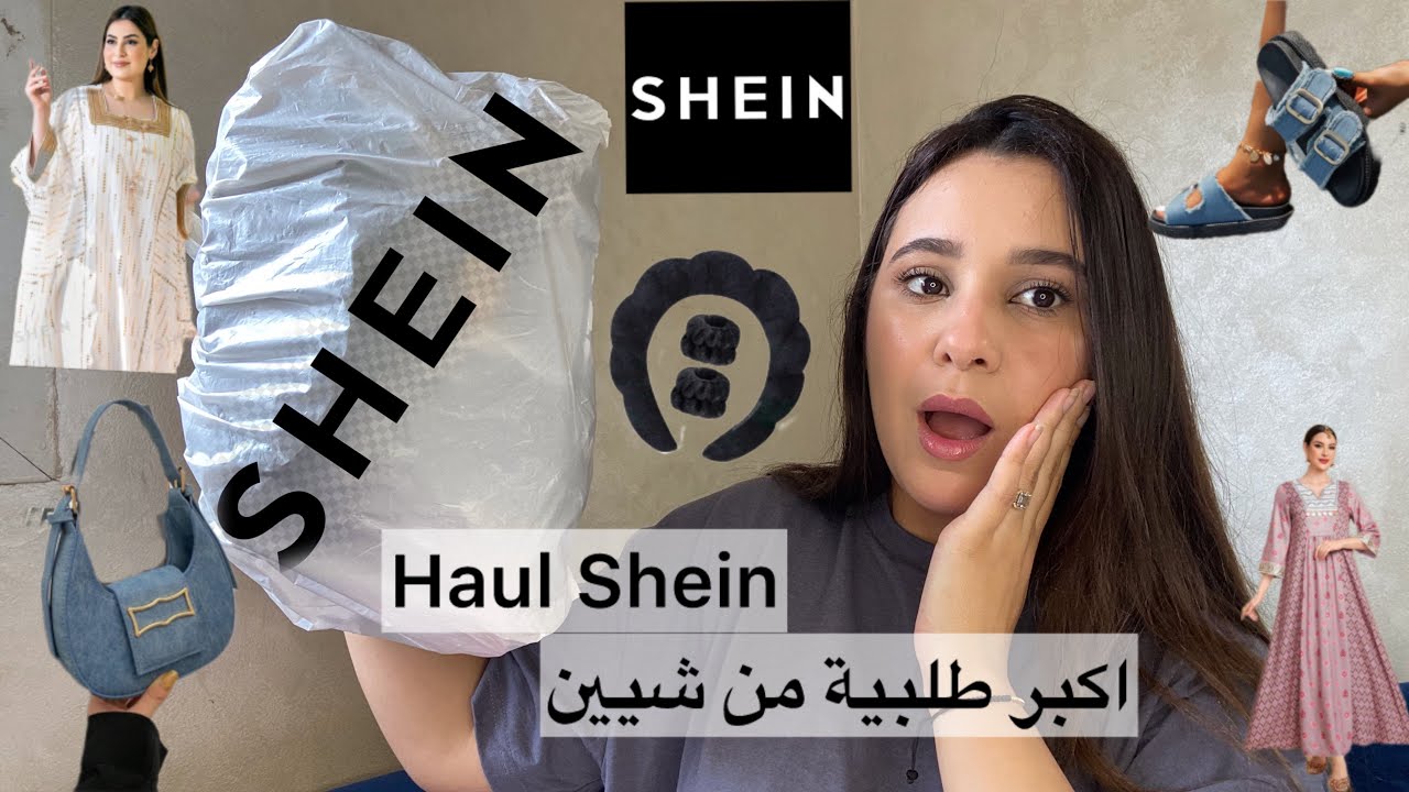 Haul Shein🛍️مشترياتي من شي ان،اكبر طلبية |هميزات واعرين|مشكل الديوانة