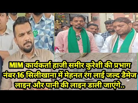 MIM कार्यकर्ता हाजी समीर कुरेशी की प्रभाग नंबर 16 सिलीखाना में मेहनत रंग लाई.