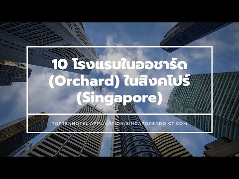 10 อันดับโรงแรมยอดนิยม ย่านออชาร์ด (Orchard) ประเทศสิงคโปร์ (Singapore)