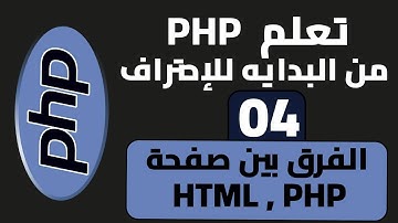 4- كورس PHP | الفرق بين صفحة HTML و PHP في الكود| #تعليم #php
