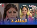 مسلسل حكايتنا الحلقة 2 شوريا وأنوكهي 