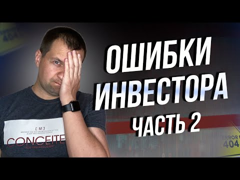 Эта ошибка затормозила мои инвестиции в акции. Ошибки начинающего инвестора.