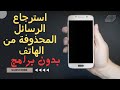 استرجاع الرسائل المحذوفة من الهاتف بدون برامج