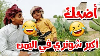 اضحك|أكبر شوتري في اليمن|محمد سلام