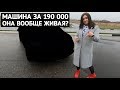 Купила машину за 190 000 - она вообще ездит?