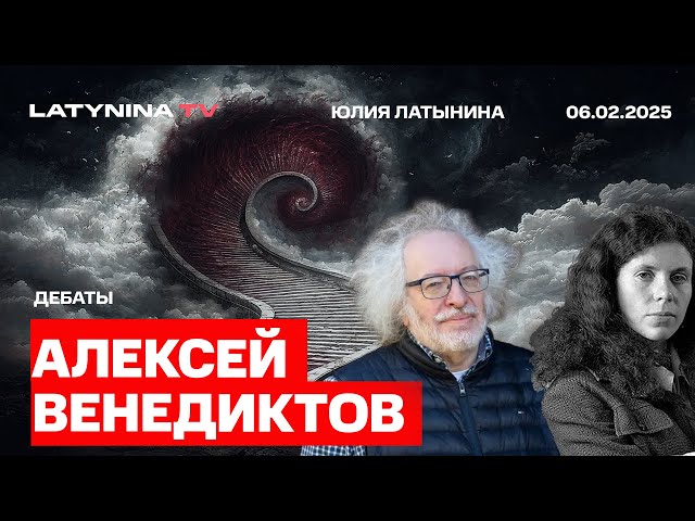 Дебаты. Алексей Венедиктов Юлия Латынина. Объективны ли независимые СМИ по вопросу Украины?
