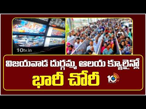 విజయవాడ దుర్గమ్మ ఆలయ క్యూలైన్లో భారీ చోరీ | Gold Theft in the Queue Line at Durgamma Temple | 10TV - 10TVNEWSTELUGU