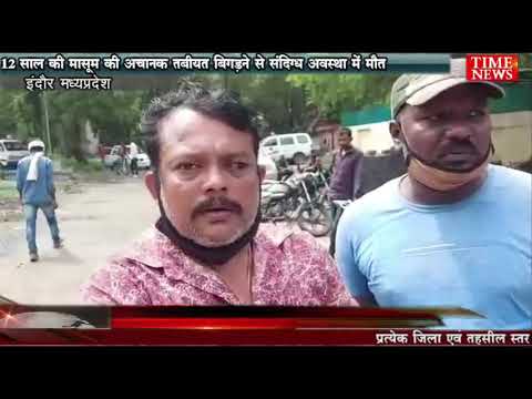 12 साल की मासूम की अचानक तबीयत बिगड़ने से संदिग्ध अवस्था में मौत