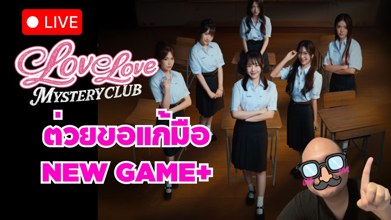 [LIVE] Love Love Mystery Club ต่วยขอแก้มือใน New Game+