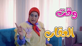 كليب | وقت العقاب - شو عم بصير | karameesh tv screenshot 1