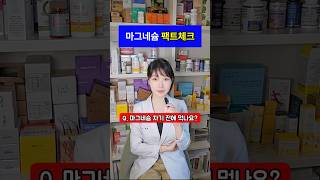 ✅ 마그네슘 팩트체크!!! yes or no