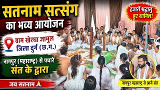 ग्राम खेरधा जामुल जिला दुर्ग में सतनाम सत्संग का अयोजन नागपुर महाराष्ट्र के द्वारा संत समाज 😱