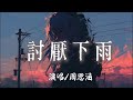 周思涵 討厭下雨 我討厭雨季討厭等待天晴那句沒關系把你推到更遠的距離 完整版 周思涵 討厭下雨 我討厭雨季討厭等待天晴那句沒關系把你推到更遠的距離 完整版