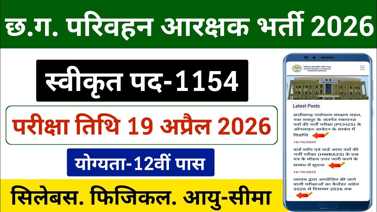 छ.ग. परिवहन आरक्षक फॉर्म कब शुरू होगा | CG Traffic Police Bharti 2026 | Parivahan Aarakshak 2026