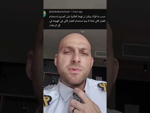 لماذا لا نستعمل الطيار الالي لكل هبوط