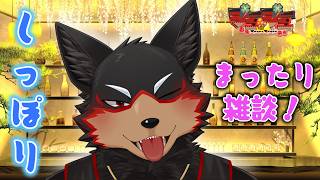 【JuuBarしっぽり会】GWはじまったね～！まったり語り合おう～🍶 20260503【ジュージュー/VTuber】#freetalk #雑談 #furry #ケモノ