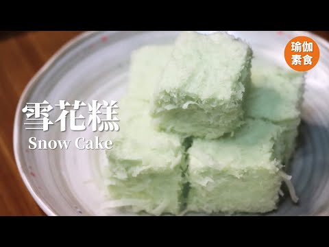 雪花糕【瑜伽素食烹飪】